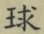 文字球