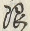 글자 限