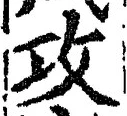 文字攻