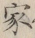 글자 家