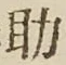 글자 助