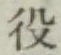 文字役