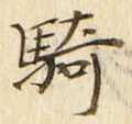 Chữ 騎