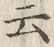 글자 云
