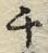文字 チ