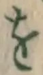 文字 を