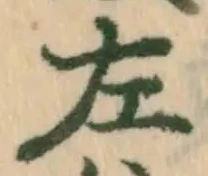 글자 左