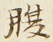 글자 腹