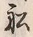 𡨸船