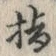 글자 指
