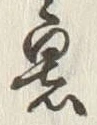 글자 暑