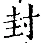 글자 封