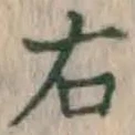 글자 右