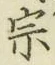文字宗