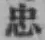 Character 忠