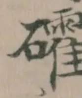 礭 위치 확인됨