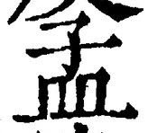글자 孟