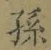 文字孫