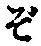 글자 ぞ