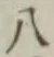글자 八