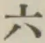 Chữ 六
