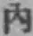 글자 内