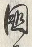 字国