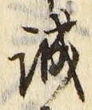 글자 誠