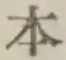 글자 本