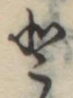 𛁻の位置