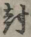㐌定位封