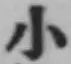 글자 小