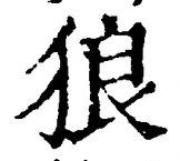 글자 狼