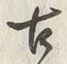 Chữ 古