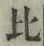 文字比