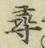 글자 尋