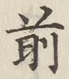 글자 前