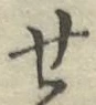 글자 せ