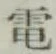 文字電