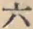 글자 六