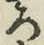 글자 ろ