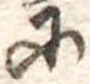 𛂋 위치 확인됨