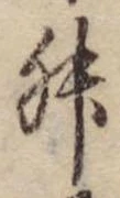 Đã định vị 舛