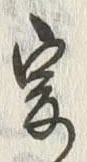 글자 爰