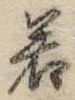 글자 若