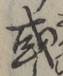文字或