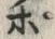 文字ぽ