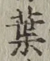 글자 葉