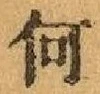 字何