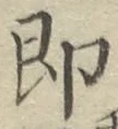 글자 即
